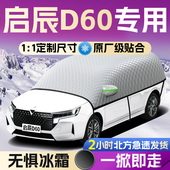 东风启辰D60汽车专用遮雪挡防霜车前挡风玻璃防雪防冻罩风挡车衣