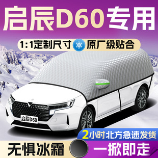 东风启辰D60汽车专用遮雪挡防霜车前挡风玻璃防雪防冻罩风挡车衣