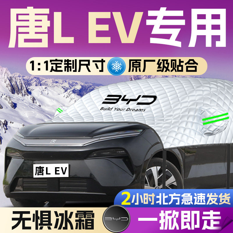 【比亚迪唐LEV】全覆盖遮雪挡