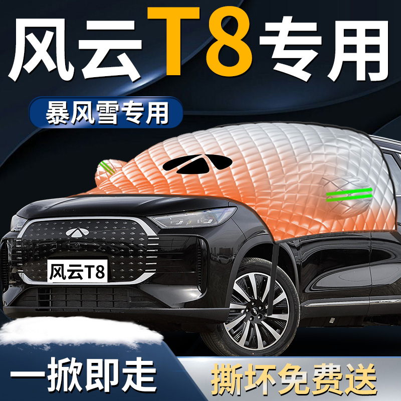 【风云T8】专用遮雪挡