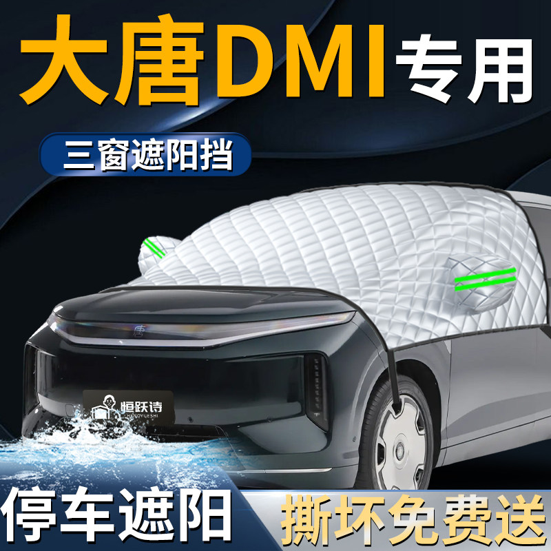 【大唐DMI】专用遮阳前挡