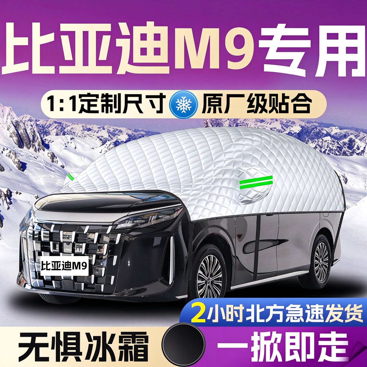 【比亚迪M9】专用遮雪挡