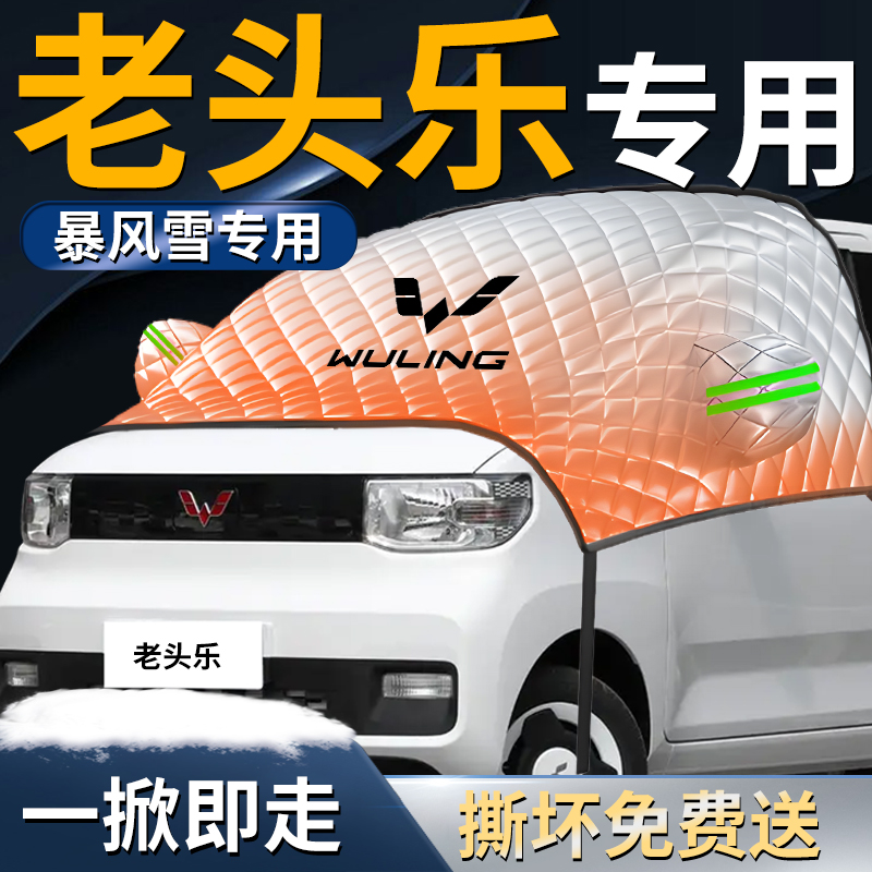 【老头乐】专用遮雪挡