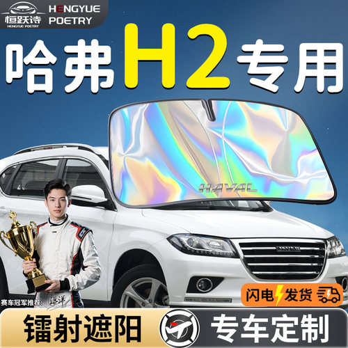 【哈弗H2】镭射钛银遮阳板