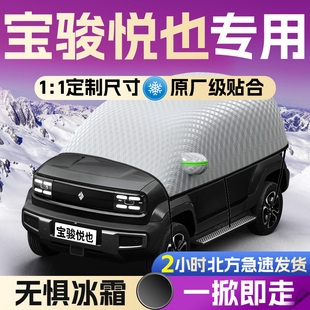 五菱宝骏悦也汽车专用遮雪挡防霜车前挡风玻璃防雪防冻罩风挡车衣