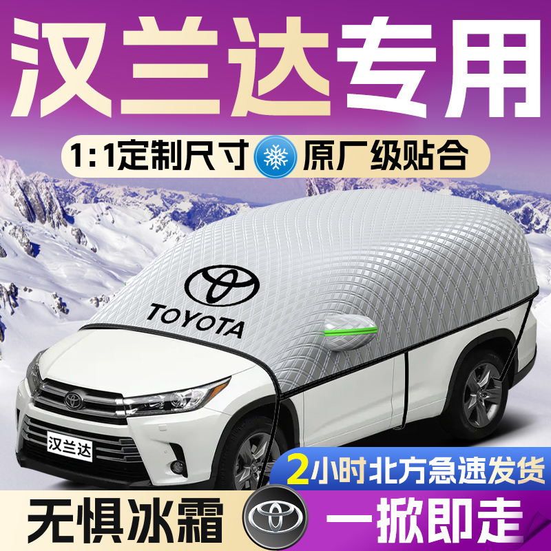 【汉兰达】遮雪挡遮阳挡