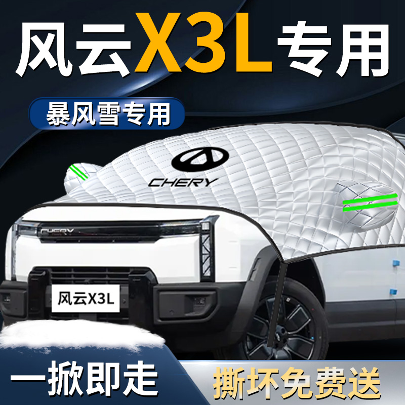 【风云X3L】专用遮雪挡
