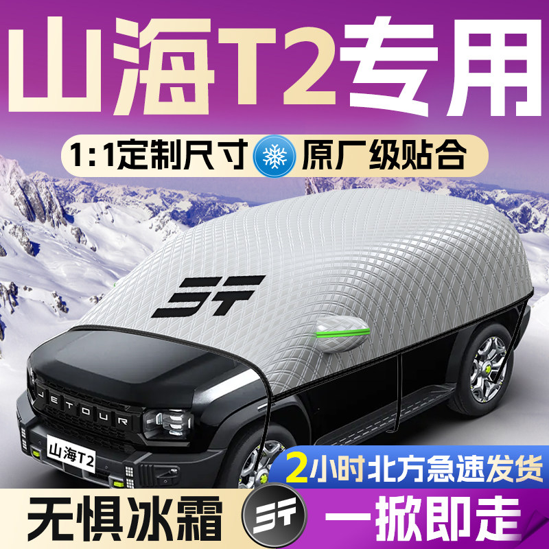 捷途山海t2奇瑞汽车专用遮雪挡罩前挡风玻璃防雪防冻防霜车衣车罩