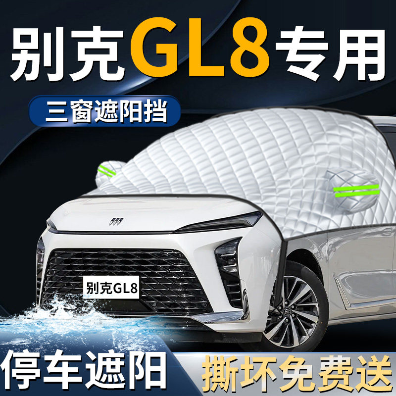 别克GL8汽车前挡遮阳挡伞帘板罩防晒隔热专用胖头鱼车前挡风玻璃