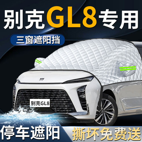 【别克GL8】专车遮阳前挡