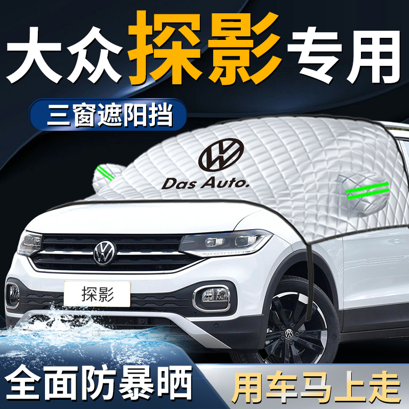 【大众探影】专用遮阳挡