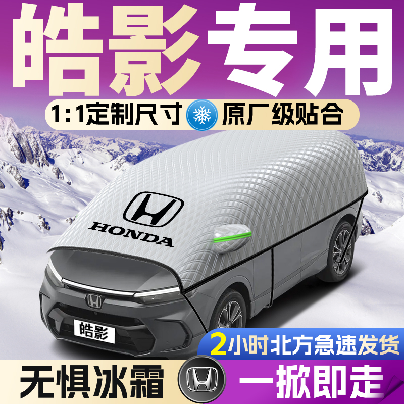 【本田皓影】遮雪挡遮阳挡