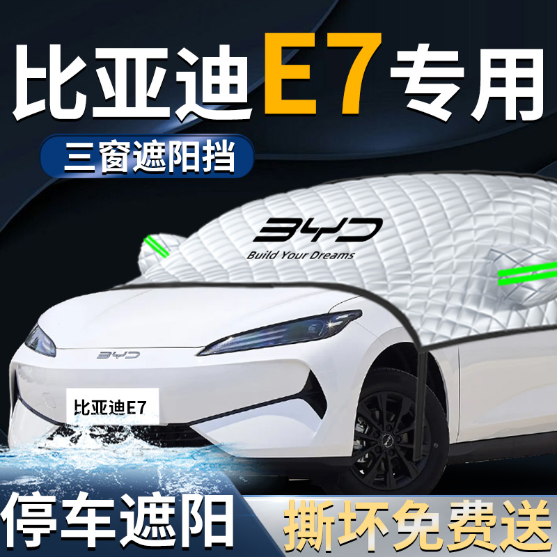 【比亚迪E7】专用遮阳挡