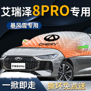 奇瑞艾瑞泽8pro汽车前挡遮雪挡罩专用前挡风玻璃防雪防霜防冻车衣