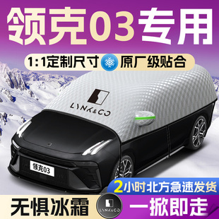 25款领克03汽车遮雪挡罩专用前挡风玻璃防霜防雪防冻车衣车罩冬季