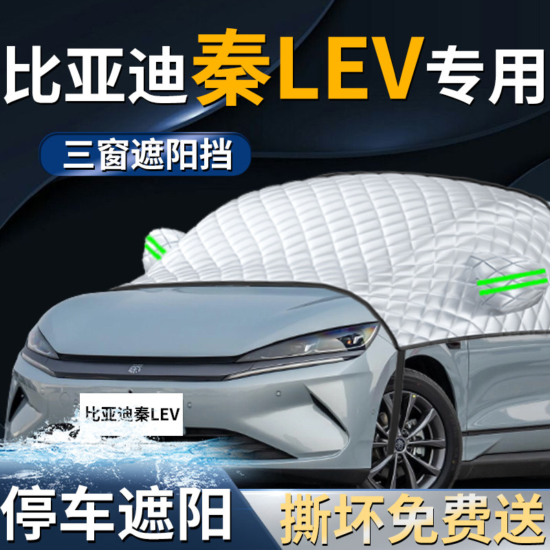 【比亚迪秦LEV】专用遮阳前挡