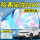 长城哈弗枭龙MAX汽车前挡遮阳板挡伞帘罩二代前挡风玻璃防晒隔热
