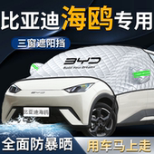 25款 比亚迪海鸥汽车专用前挡遮阳挡伞帘板车罩防晒隔热前挡风玻璃