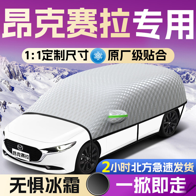【昂克赛拉】专用遮雪挡