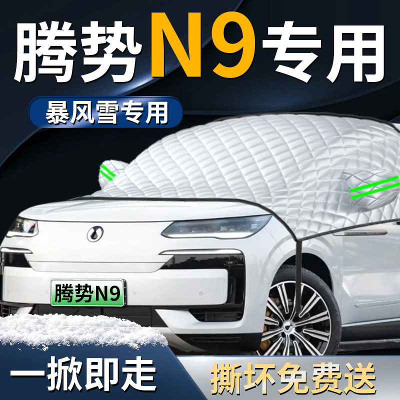 【腾势N9】专车遮雪挡