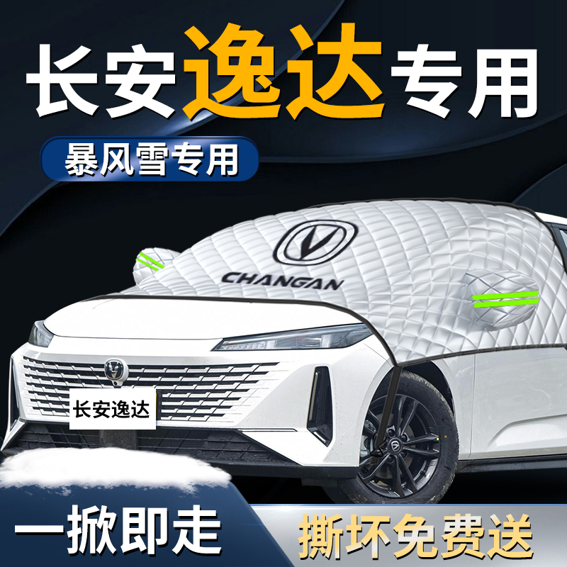 【长安逸达】专用遮雪挡