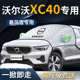 沃尔沃xc40汽车遮雪挡罩专用防霜防雪防冻布前挡风玻璃用品布神器