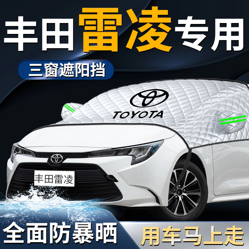丰田雷凌汽车专用前挡遮阳挡伞帘板罩防晒隔热车衣车罩前挡风玻璃