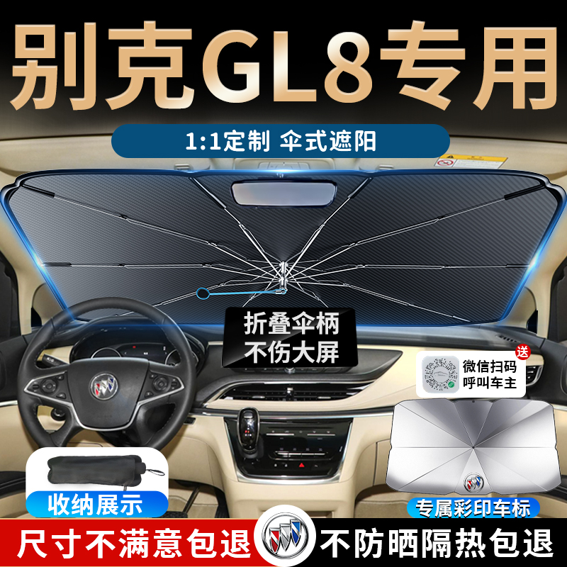 【别克GL8】专用汽车遮阳伞