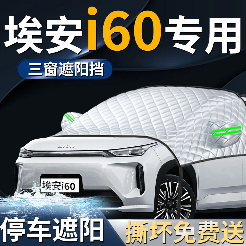 【埃安i60】专用专用遮阳前挡
