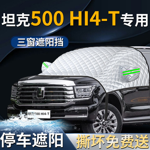 【坦克500Hi4-T】专用遮阳前挡