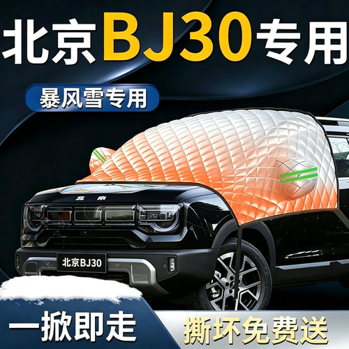 【北京BJ30】专用遮雪挡