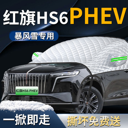 【红旗HS6PHEV】专用遮雪挡