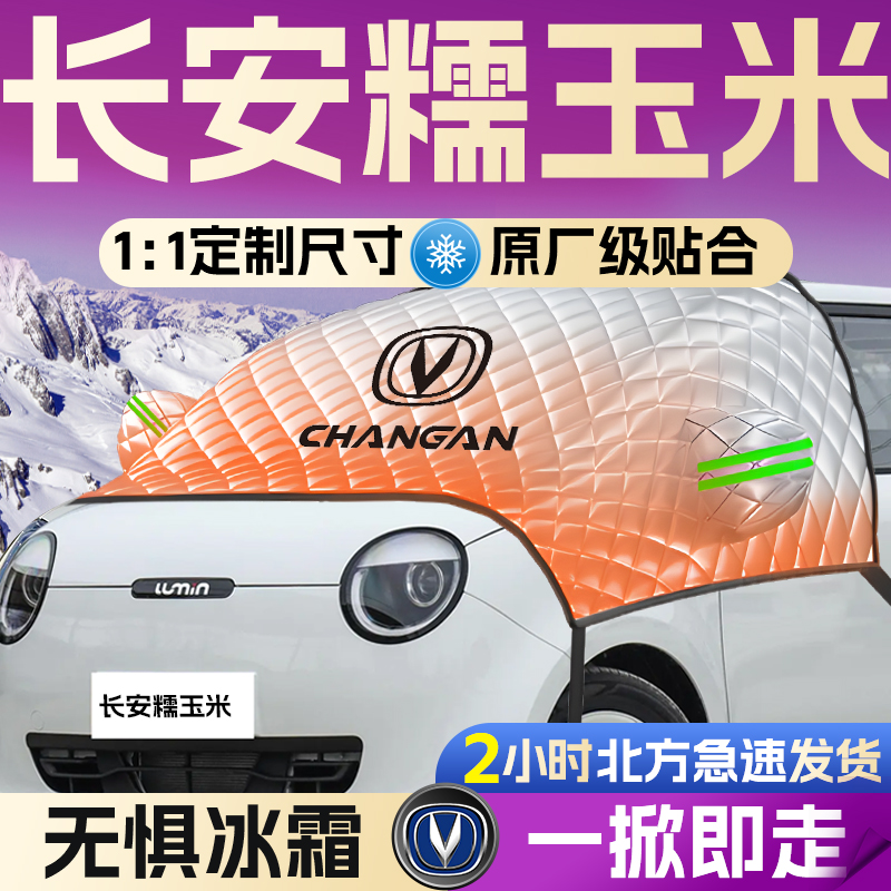 【糯玉米】专用遮雪挡