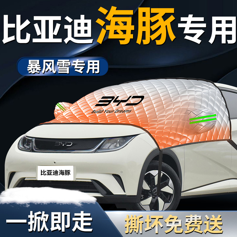 【比亚迪海豚】专用遮雪挡