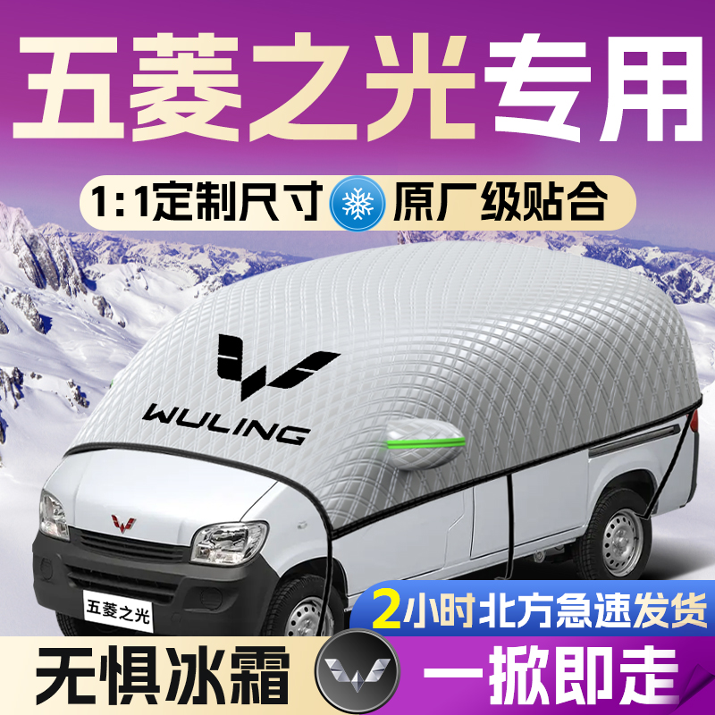 【五菱之光】专用遮雪挡遮阳挡