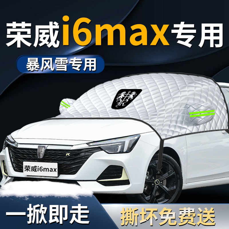 【荣威i6max】专用遮雪挡