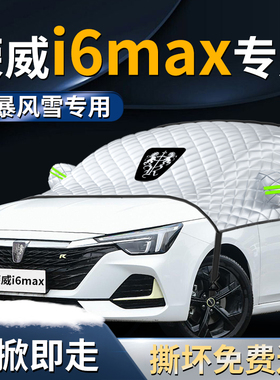 荣威i6max车汽车前挡遮雪挡罩防雪防霜防冻布前挡风玻璃车衣车罩