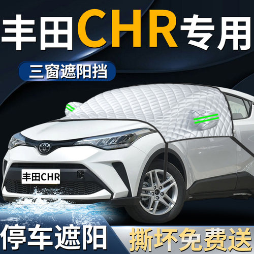【丰田CHR】专用遮阳前挡