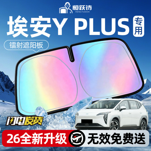 【埃安YPLUS】镭射钛银遮阳板