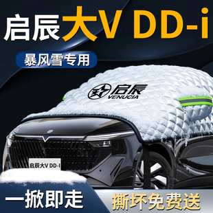 启辰大VDDI超混动汽车专用遮雪挡防霜车前挡风玻璃防雪车衣防雪罩