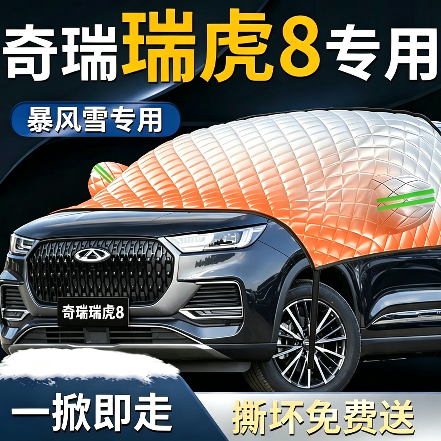 【奇瑞瑞虎8】专用遮雪挡
