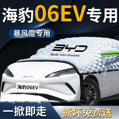 【海豹06EV】专用遮雪挡