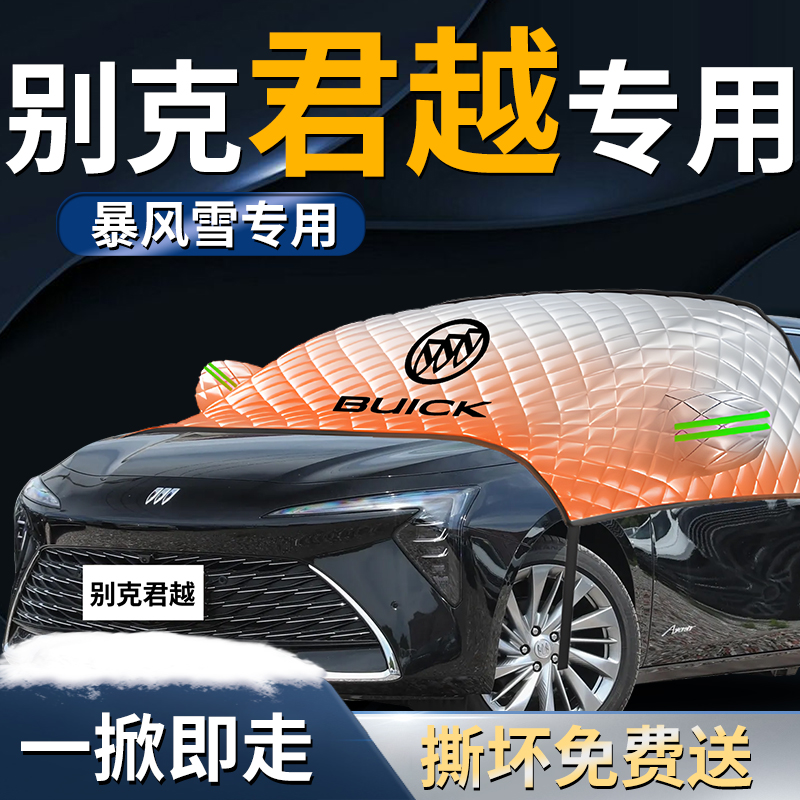 【别克君越】专用遮雪挡