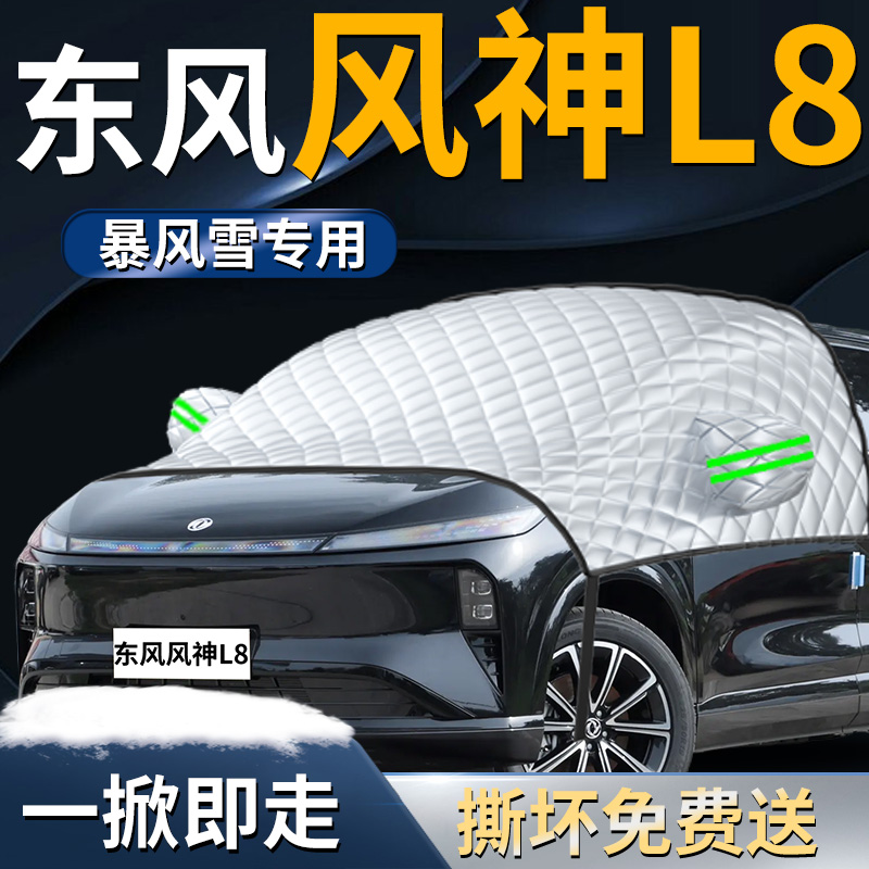 【风神L8】专用遮雪挡