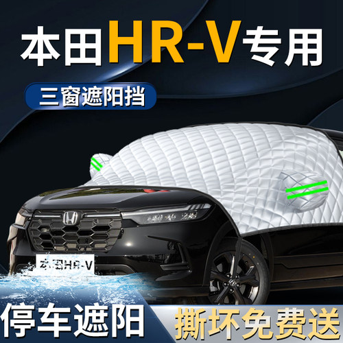 【本田HRV】专用遮阳前挡