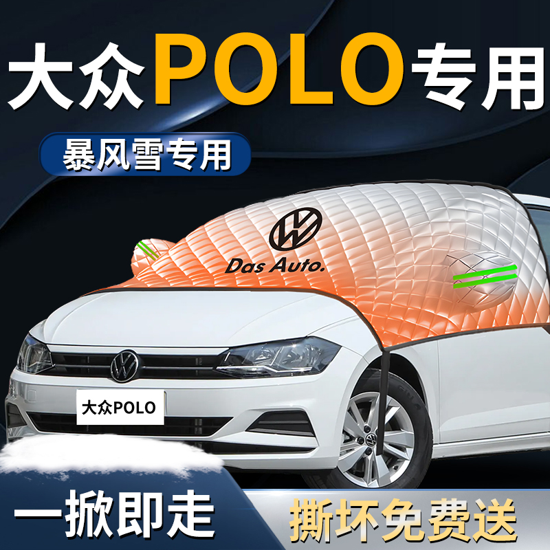 【大众POLO】专用遮雪挡