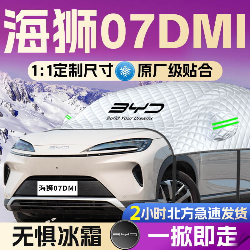 【海狮07DMI】全覆盖遮雪挡