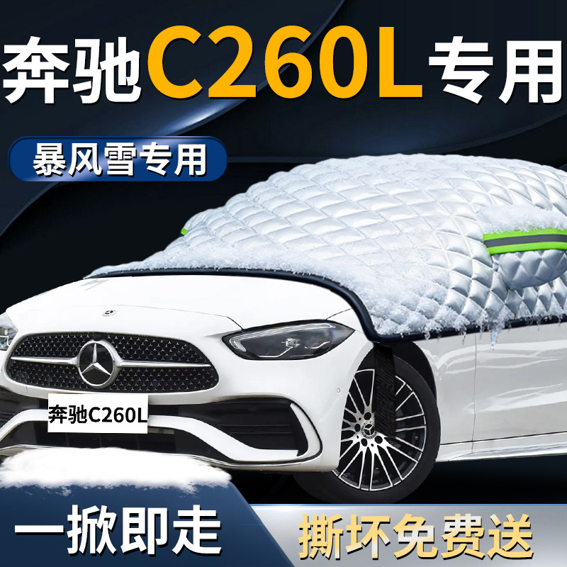 【奔驰C260L】专用遮雪挡