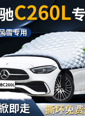 奔驰c级前挡遮雪挡罩c260l汽车车衣车罩防雪防霜防冻布前挡风玻璃