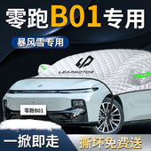 零跑B01汽车前挡遮雪挡罩专用前挡风玻璃防雪防霜防冻车衣车罩车